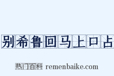 别希鲁回马上口占是什么意思的图片